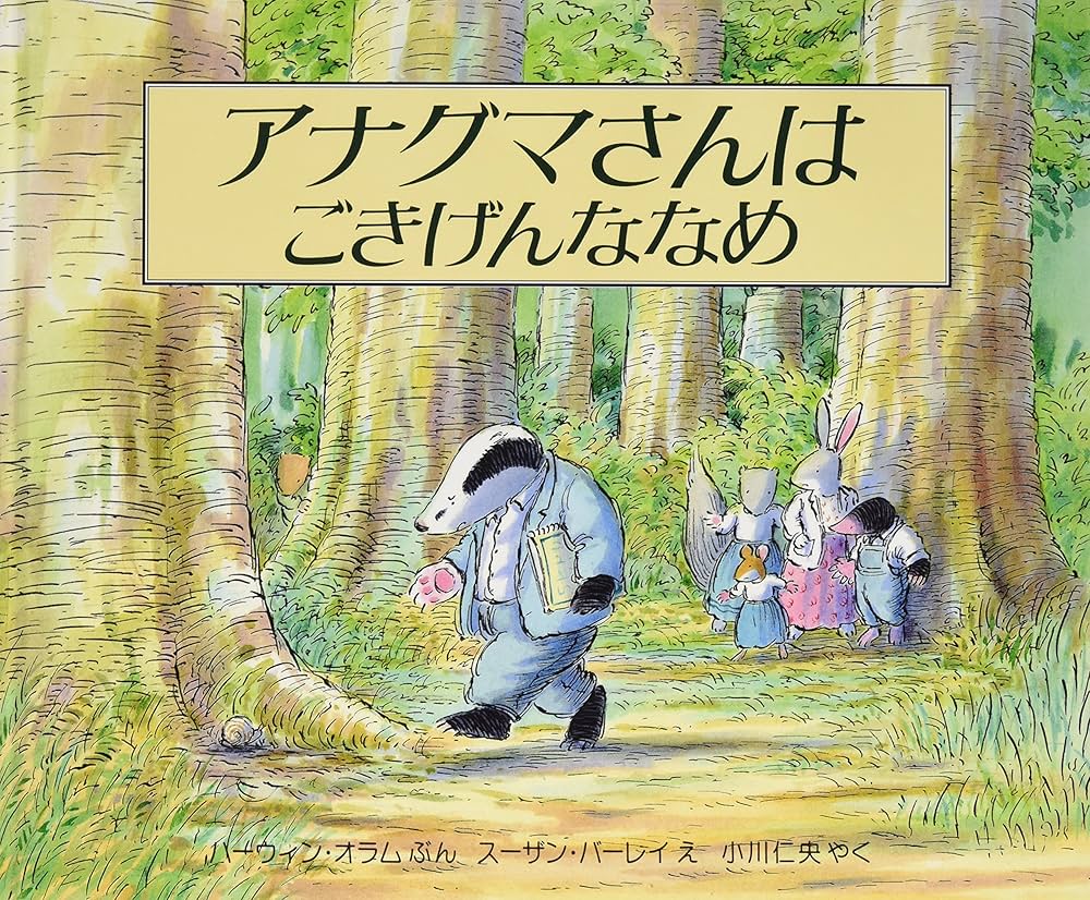 Amazon.co.jp: アナグマさんはごきげんななめ (評論社の児童